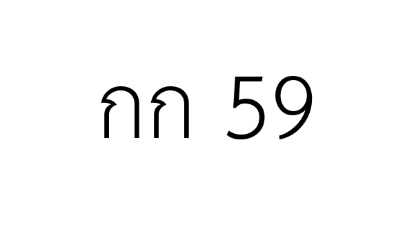 กก 59